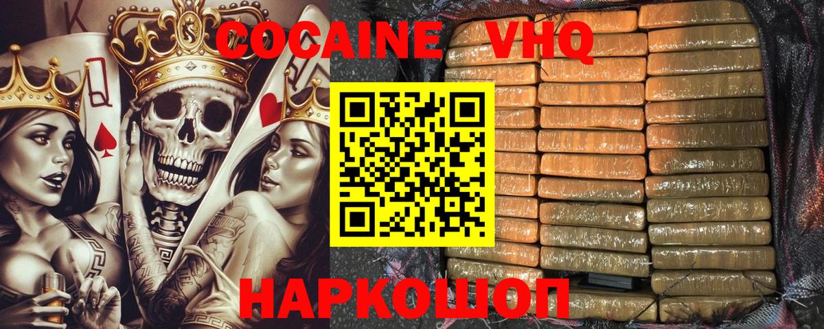 Кокаин VHQ Подольск