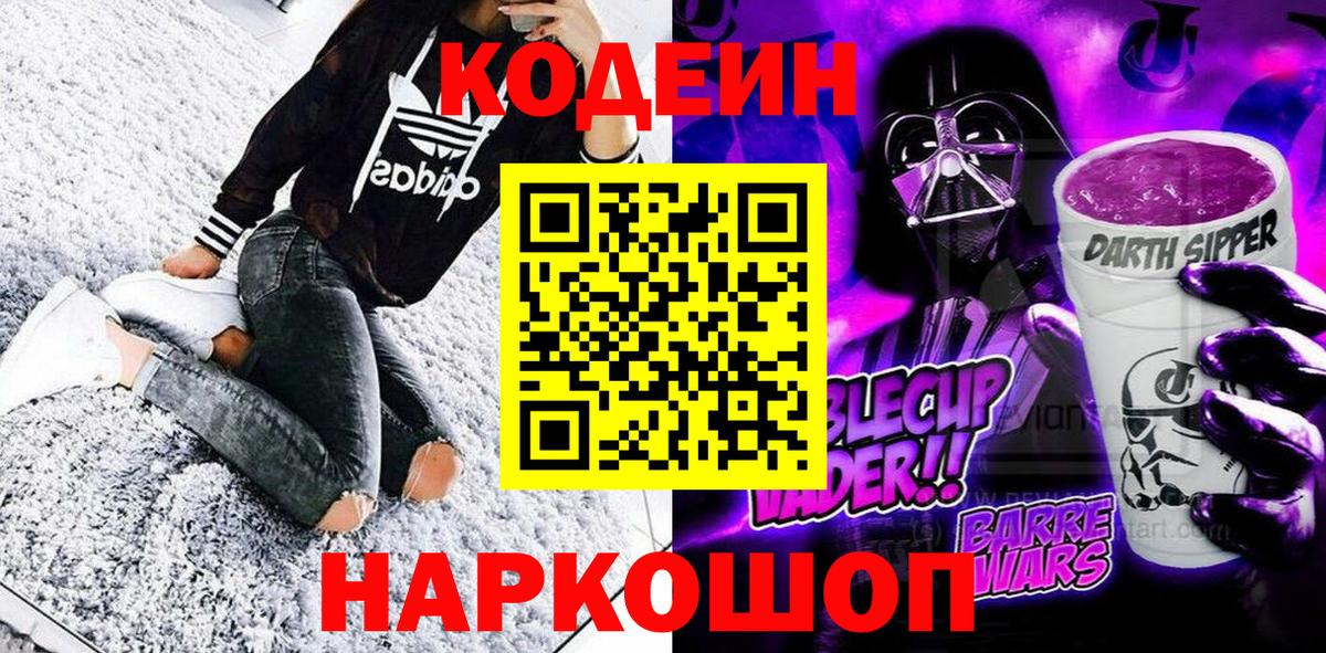 Codein напиток Lean (лин) Подольск