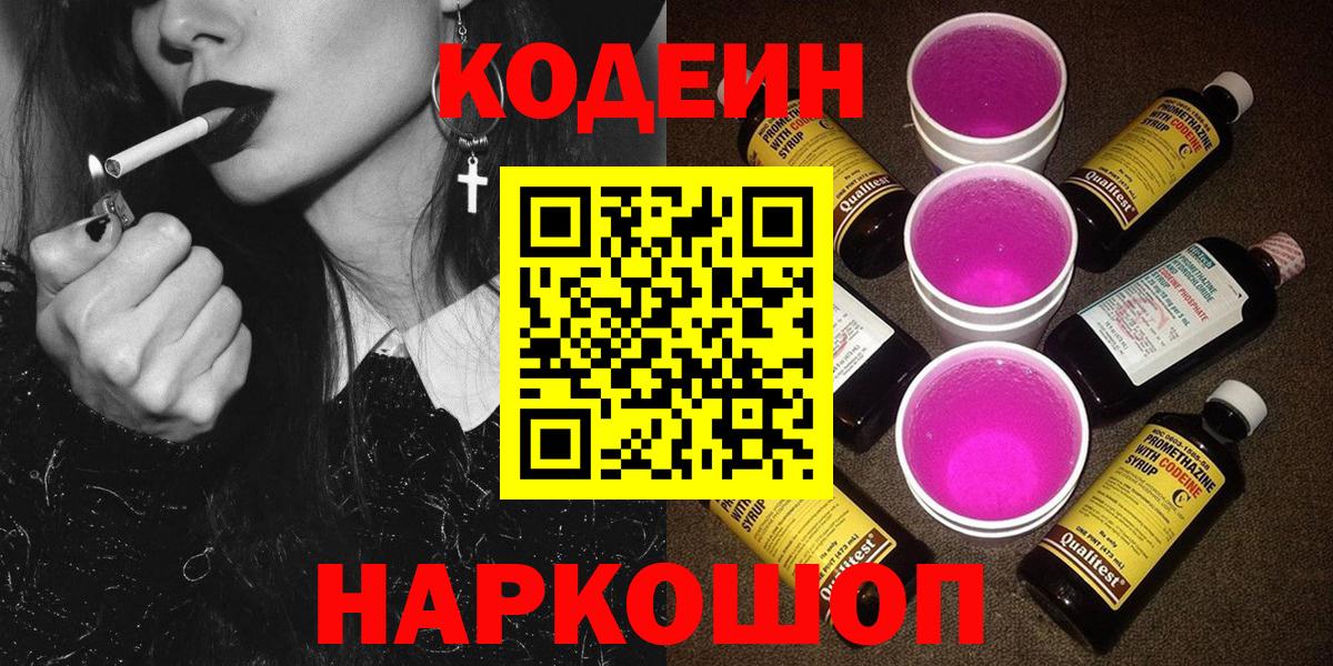 Кодеиновый сироп Lean Purple Drank  Codein Purple Drank  Вход с VPN  Подольск 